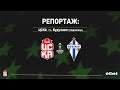 CSKA 1948 Sofia vs Budućnost Podgorica 1:0